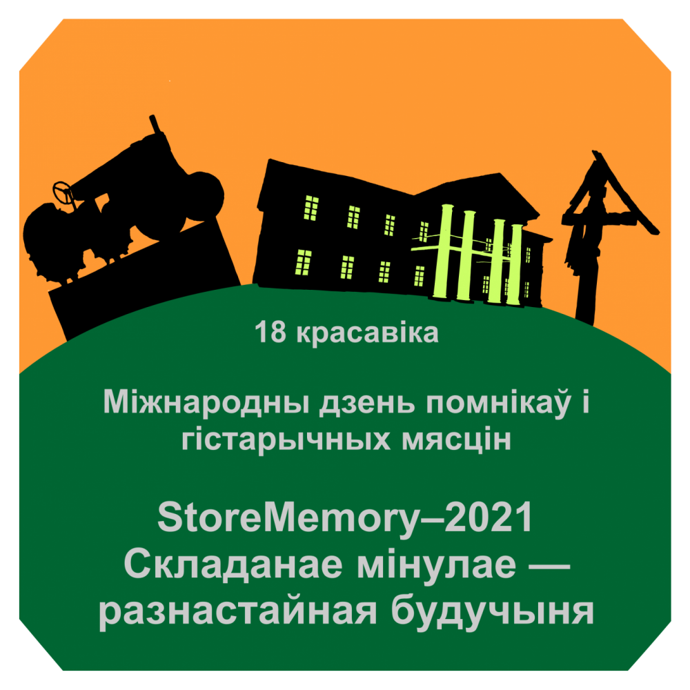 StoreMemory–2021. Складанае мінулае — разнастайная будучыня