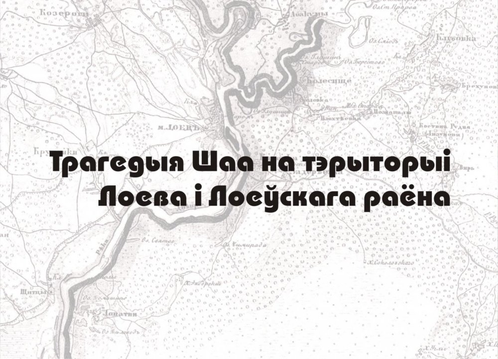 Гісторыя габрэйскай рамады Лоева і трагедыя Шаа