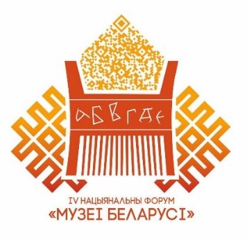 IV Национальный Форум «Музеи Беларуси»